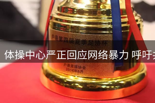 体操中心严正回应网络暴力 呼吁共建健康舆论环境