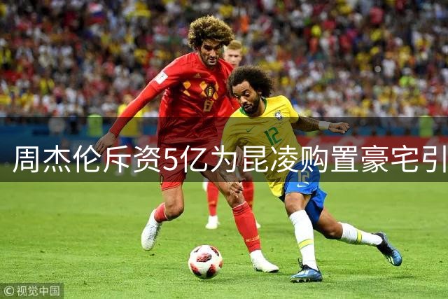 周杰伦斥资5亿为昆凌购置豪宅引热议 婚姻模式受关注