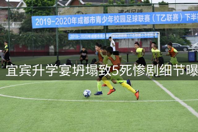 宜宾升学宴坍塌致5死惨剧细节曝光：雨棚拉垮隐患女儿墙酿祸