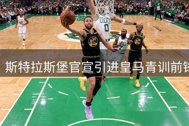 斯特拉斯堡官宣引进皇马青训前锋奥尔特加