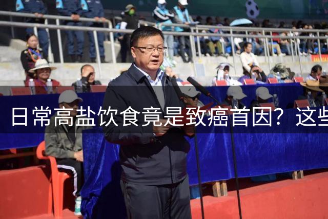 日常高盐饮食竟是致癌首因？这些习惯比烧烤更危险