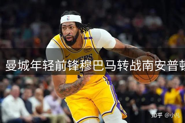 曼城年轻前锋穆巴马转战南安普顿