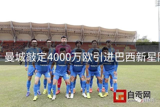 曼城敲定4000万欧引进巴西新星阿兰 转会交易尘埃落定