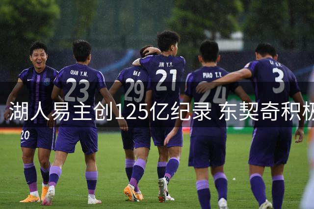 湖人易主创125亿纪录 东契奇积极对接新管理层