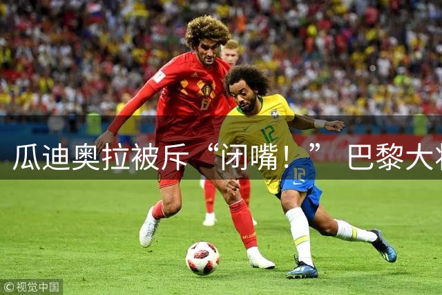 瓜迪奥拉被斥“闭嘴！” 巴黎大将不满他场边抱怨