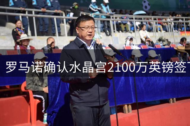 罗马诺确认水晶宫2100万英镑签下比利时中场新援