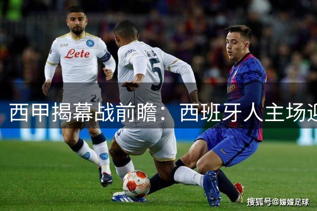 西甲揭幕战前瞻：西班牙人主场迎战莱万特 谁能抢得先机？