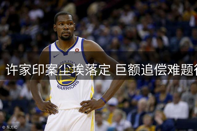 许家印案尘埃落定 巨额追偿难题待解