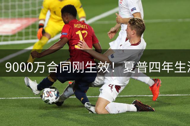 9000万合同刚生效！夏普四年生涯伤病史：受创部位覆盖全身上下