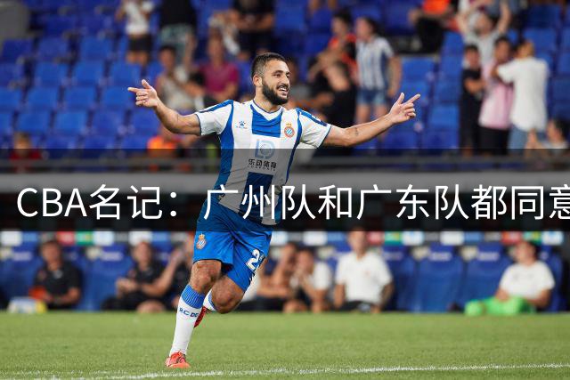 CBA名记：广州队和广东队都同意徐昕解除租借合同！